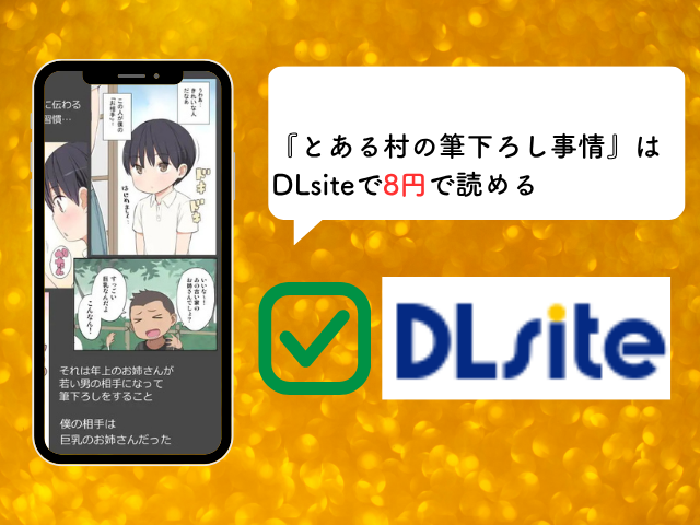 『とある村の筆下ろし事情』はhitomiで無料？サイトやアプリの配信状況も解説！