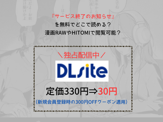 漫画『サービス終了のお知らせ』無料閲覧は可能？漫画raw・hitomiの掲載状況も紹介！