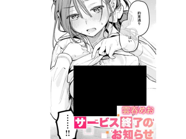 『サービス終了のお知らせ』を無料でどこで読める？漫画rawやhitomiで閲覧可能？