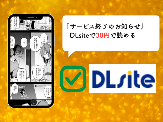 『サービス終了のお知らせ』を無料でどこで読める？漫画rawやhitomiで閲覧可能？