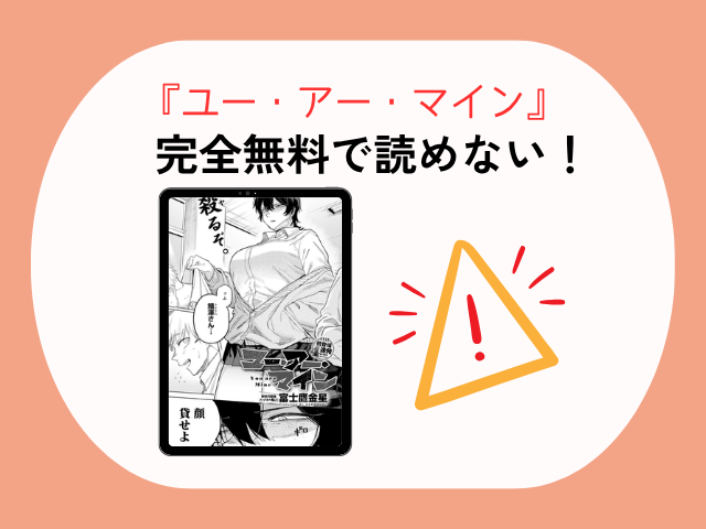 『ユー・アー・マイン』は無料でhitomiで読める？あらすじネタバレまでDLsiteで楽しめる？