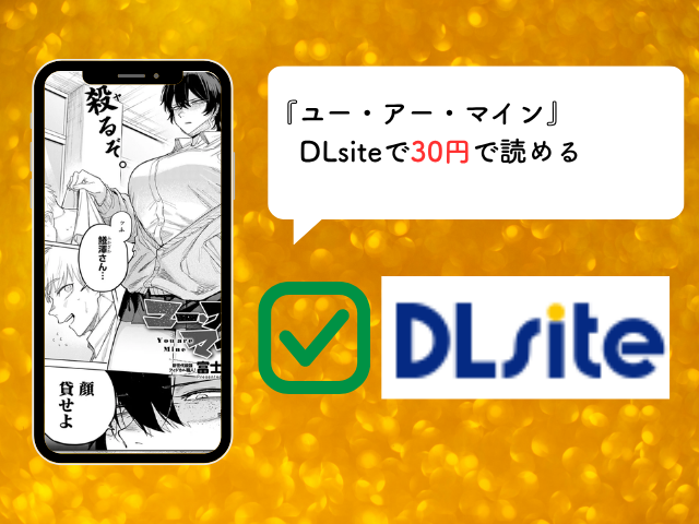 『ユー・アー・マイン』は無料でhitomiで読める？あらすじネタバレまでDLsiteで楽しめる？