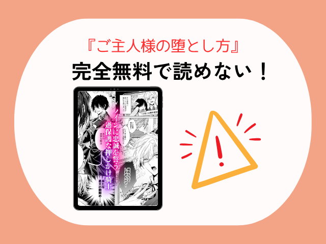 『ご主人様の堕とし方～転生した悪役令息は溺愛騎士の執着から逃げられない～』を無料でどこで読める？hitomiで感想や見どころはある？