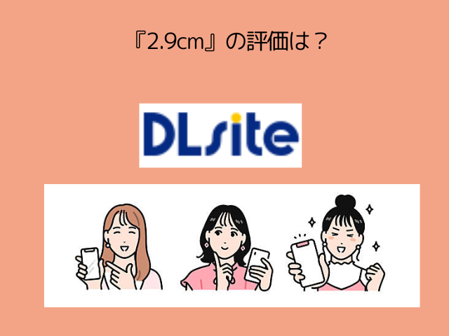 『2.9cm』をモモンガやrawで読める？漫画を30円で読める方法を紹介！【タカハシルクナ】