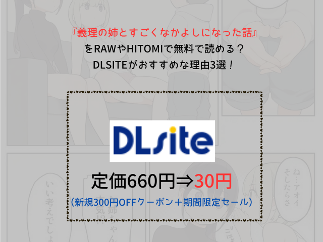『義理の姉とすごくなかよしになった話』をrawやhitomiで無料で読める？DLsiteがおすすめな理由3選！