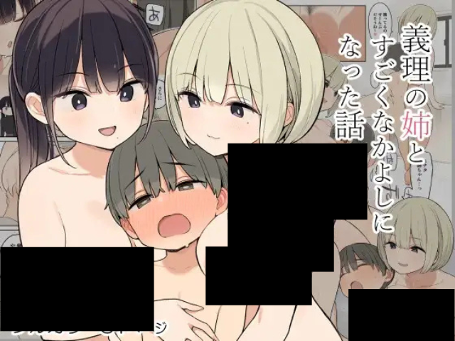 『義理の姉とすごくなかよしになった話』をrawやhitomiで無料で読める？DLsiteがおすすめな理由3選！