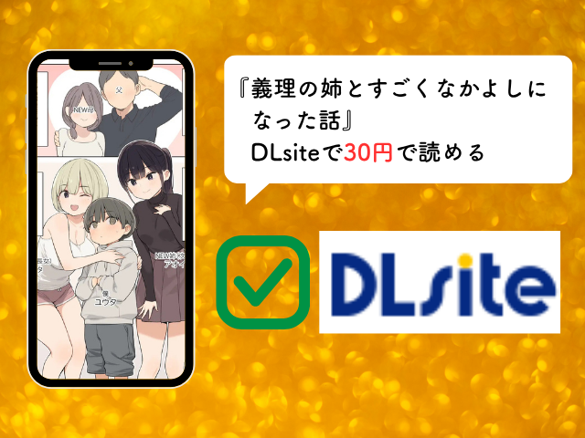『義理の姉とすごくなかよしになった話』をrawやhitomiで無料で読める？DLsiteがおすすめな理由3選！