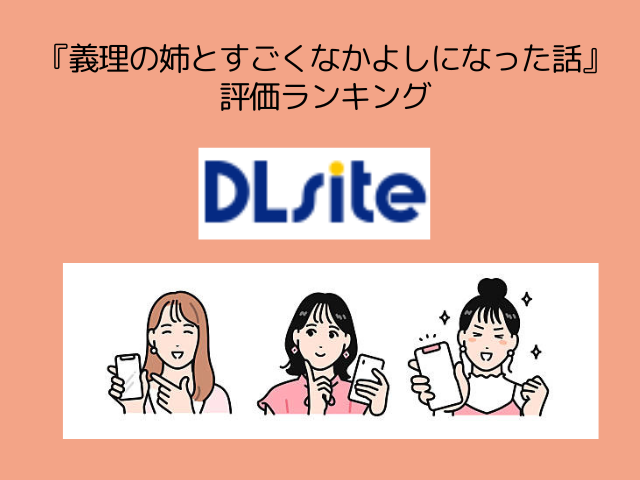 『義理の姉とすごくなかよしになった話』をrawやhitomiで無料で読める？DLsiteがおすすめな理由3選！