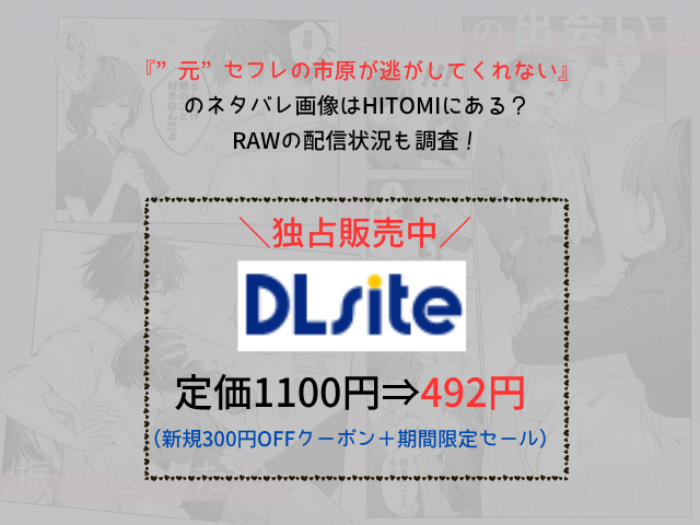 『”元”セフレの市原が逃がしてくれない』のネタバレ画像はhitomiにある？rawの配信状況も調査！
